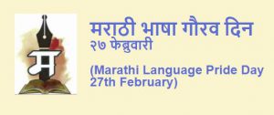 मराठी भाषा गौरव दिन | Marathi Language Pride Day